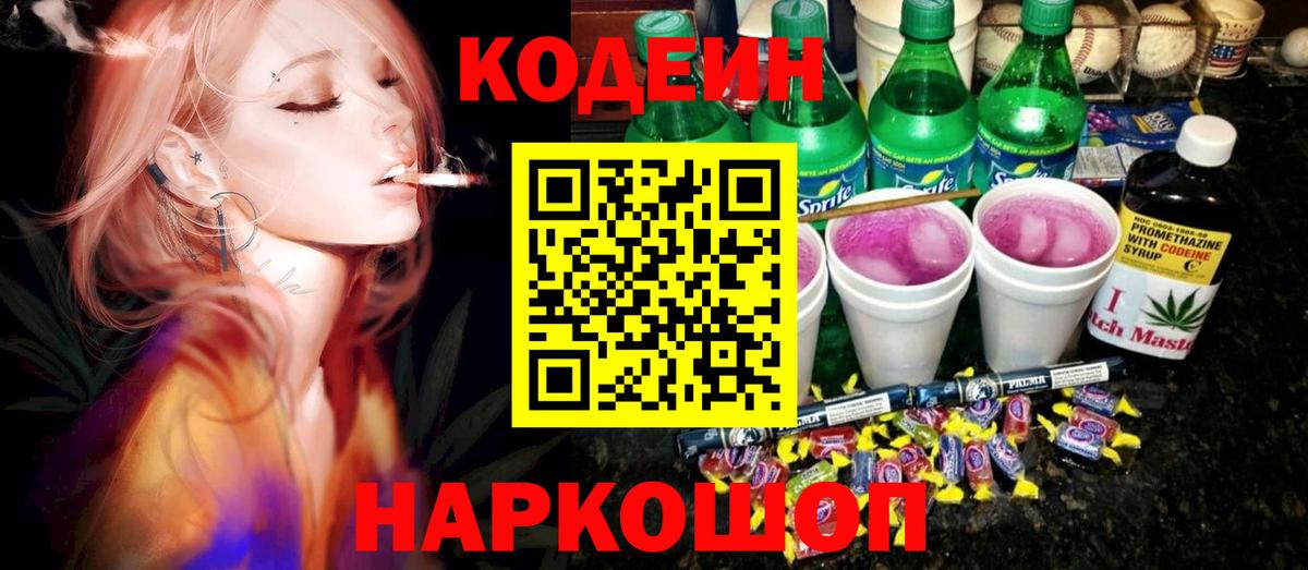 Комсомольск-на-Амуре  Codein Purple Drank  Кодеиновый сироп Lean Purple Drank  Вход с VPN 